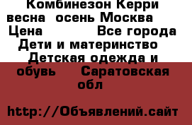 Комбинезон Керри весна, осень Москва!!! › Цена ­ 2 000 - Все города Дети и материнство » Детская одежда и обувь   . Саратовская обл.
